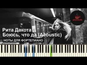 Рита Дакота - Боюсь что да (Acoustic) НОТЫ & MIDI | КАРАОКЕ | PIANO КАВЕР | PIANOKAFE Видео