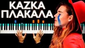 KAZKA - ПЛАКАЛА | Piano cover | Karaoke | Sheets | How to play Видео