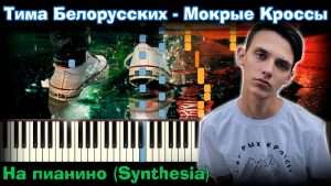 Тима Белорусских - Мокрые кроссы |На пианино | разбор| Как играть?|Instrumental + Караоке + Ноты Видео