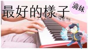 SLSMusic｜滴妹 Crown Du - 最好的樣子｜SLS Piano Cover Видео