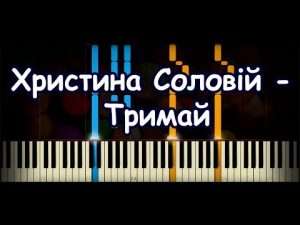 Христина Соловій - Тримай [Piano Cover & Tutorial by ardier16] Видео