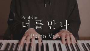 Paul Kim(폴킴) - 너를 만나 Piano Ver. (Cover By 장재혁) Видео