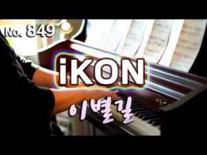 아이콘(iKON) - 이별길 (GOODBYE ROAD) 피아노 연주와 악보(piano cover and sheet) Видео