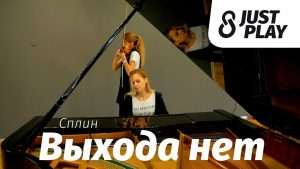 Сплин - Выхода нет (Cover by Just Play | пианино + скрипка) Видео