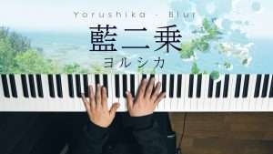 藍二乗 - ヨルシカ（piano cover）Blur/Yorushika Видео
